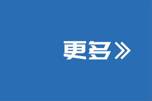 范弗里特：我们明天任务艰巨 必须从一开场就打好比赛